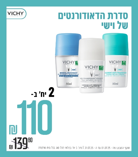 תמונה של דאודורנטים וישי זוג ב 110 ש"ח