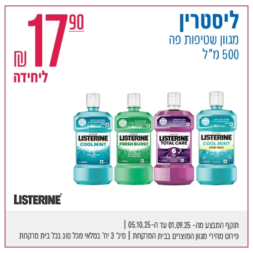 תמונה של ליסטרין 500