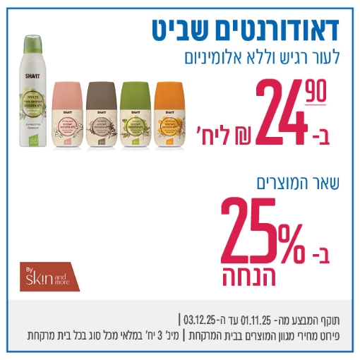 תמונה של מגוון מוצרי שביט