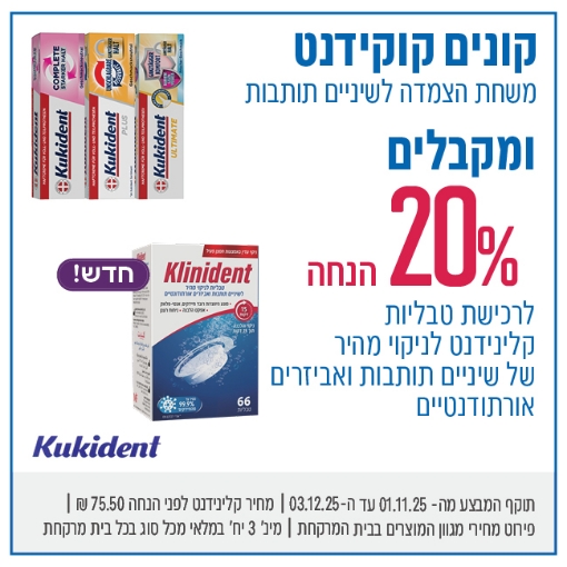 תמונה של קוקידנט + קלינידנט