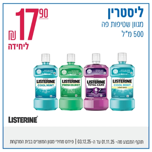 תמונה של ליסטרין