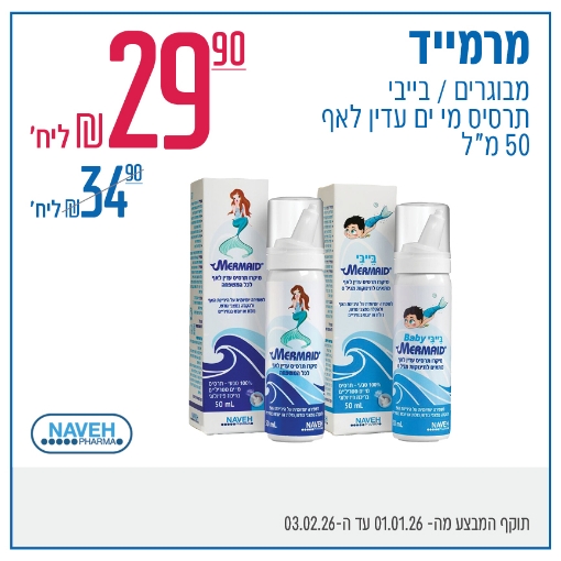 תמונה של מרמייד מבוגרים/בייבי