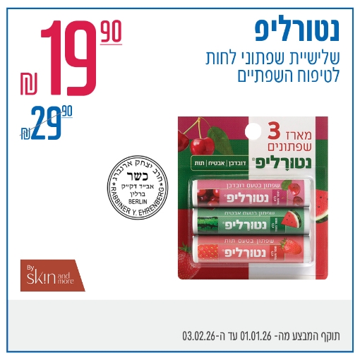 תמונה של נטורליפ שלישיית שפתונים