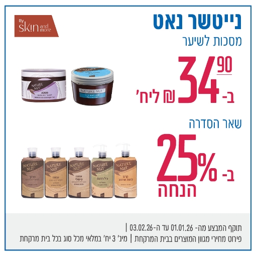 תמונה של נייטשר נאט מגוון* מוצרי הסדרה