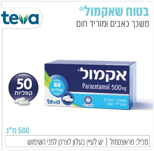 תמונה של אקמול