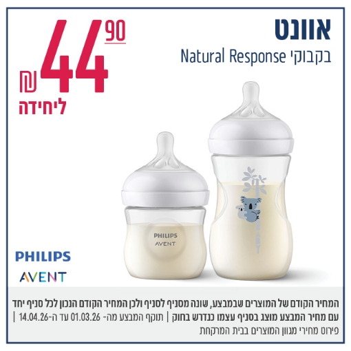 תמונה של בקבוקי אוונט Natural  Response / מוצצי אולטרה סופט / אייר