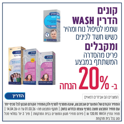 תמונה של הדרין WASH