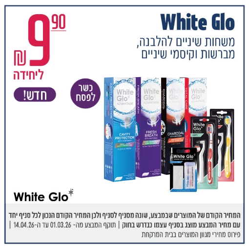 תמונה של White Glo