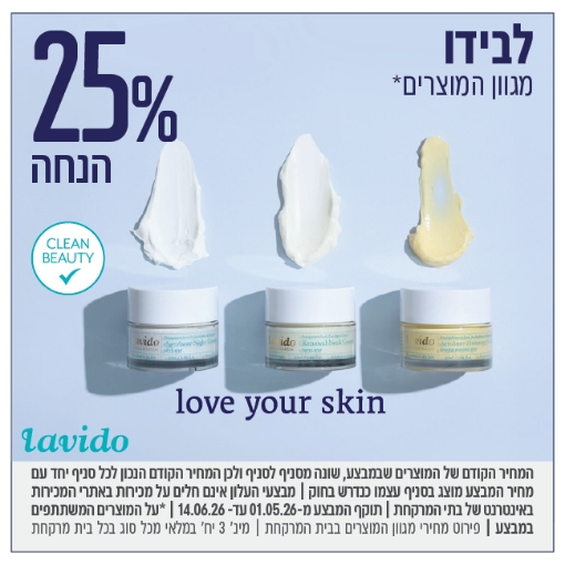 תמונה של Lavido מוצרי טיפוח