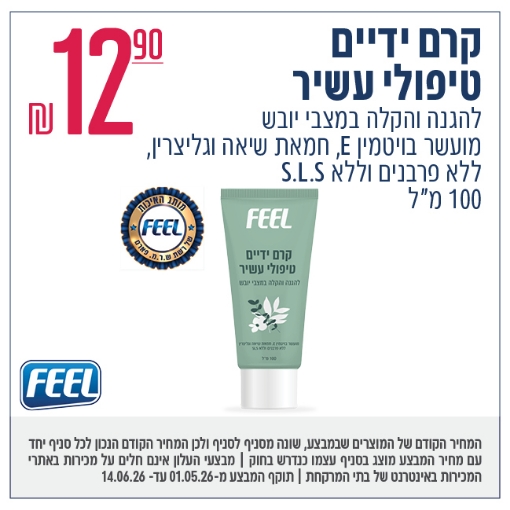 תמונה של FEEL קרם ידיים