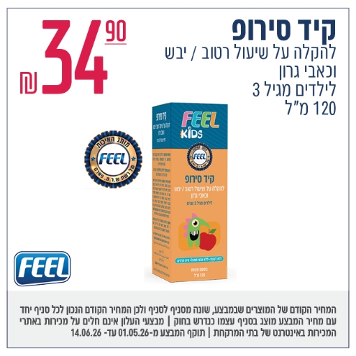 תמונה של FEEL קיד סירופ