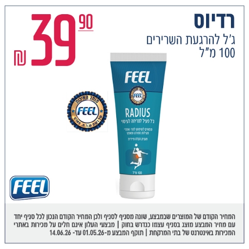 תמונה של FEEL Radius ג'ל